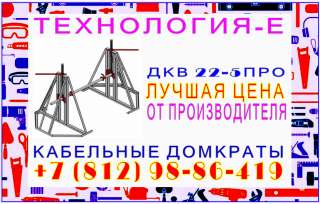 Технология-Е гидравлический кабельный домкрат ДКГ 25-10 М2