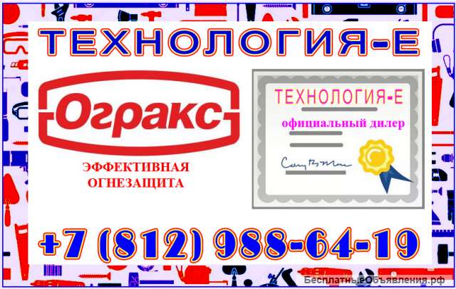 Технология-Е огнеащитные краски огракс