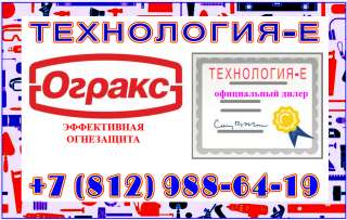Технология-Е огнеащитные краски огракс