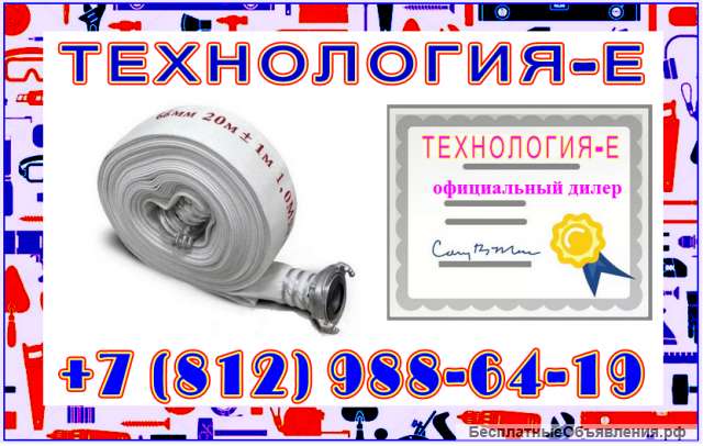 Пожарные рукава универсал Технология-Е
