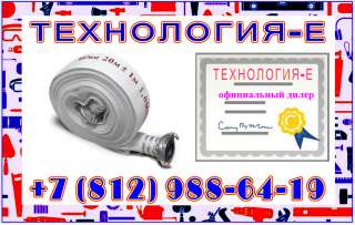 Пожарные рукава универсал Технология-Е