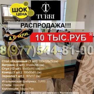 Итальянской мебели Turri