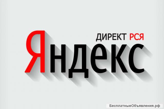 Бесплатно настрою рекламу в РСЯ