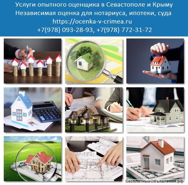 Оценка недвижимости Севастополь. Оценка квартиры. Оценка дома
