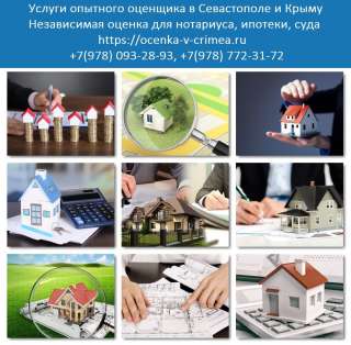 Оценка недвижимости Севастополь. Оценка квартиры. Оценка дома
