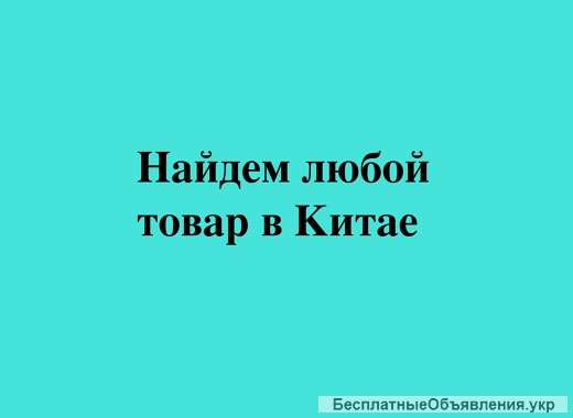 Товары из Китая