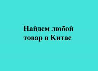 Товары из Китая