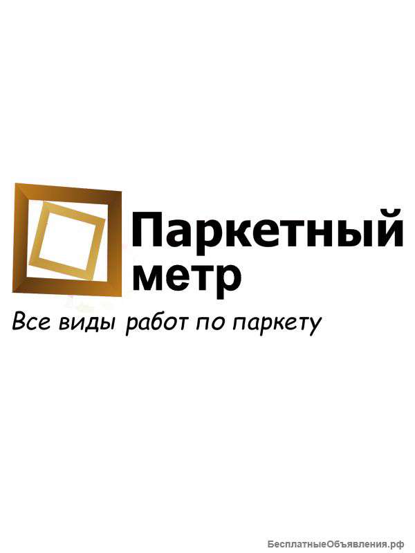 Циклевка паркета