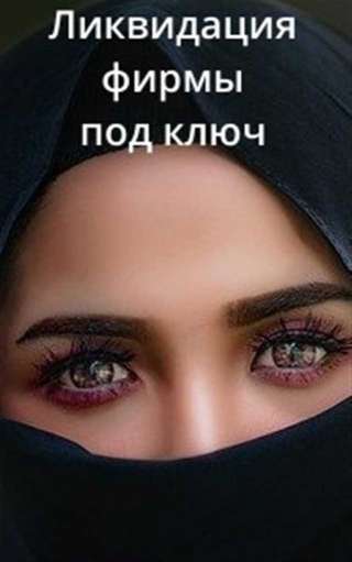 Ликвидация и закрытие ООО