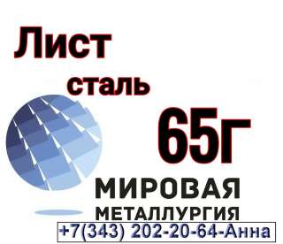 Лист сталь 65Г холоднокатаный, лист ст.65Г от 0,5мм до 3,5мм
