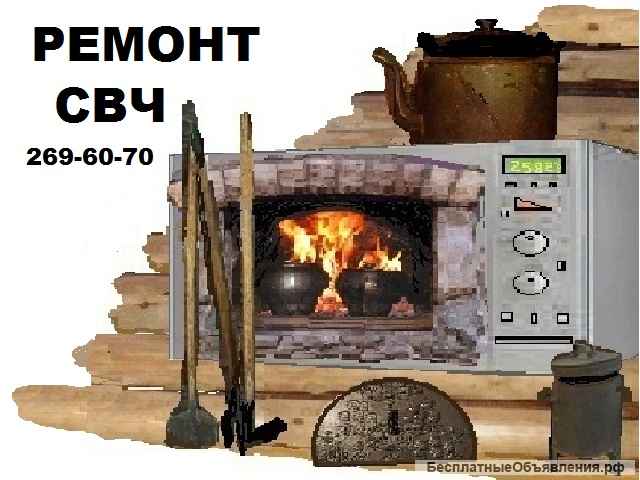 Ремонт телевизоров, стиральных и посудомоечных машин, холодильников, СВЧ, плит, пылесосов