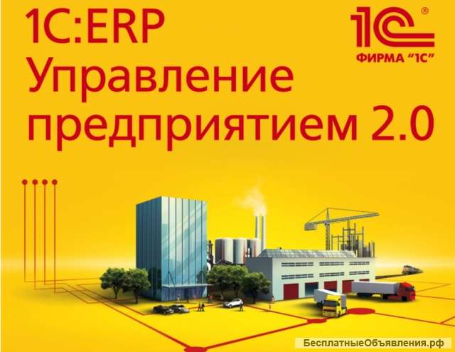 Внедрение и обслуживание ERP систем на базе 1С