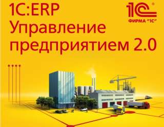 Внедрение и обслуживание ERP систем на базе 1С