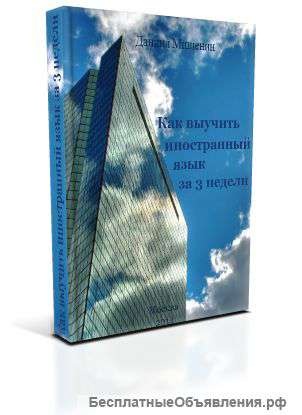 Книга "Как выучить иностранный язык за 3 недели"