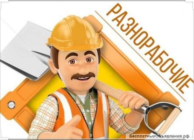 Требуются разнорабочие