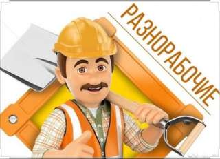 Требуются разнорабочие