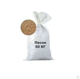Песок намывной в мешках 50кг