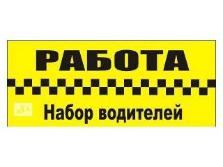 Требуется Водитель в штат