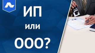 Ооо и ип под ключ