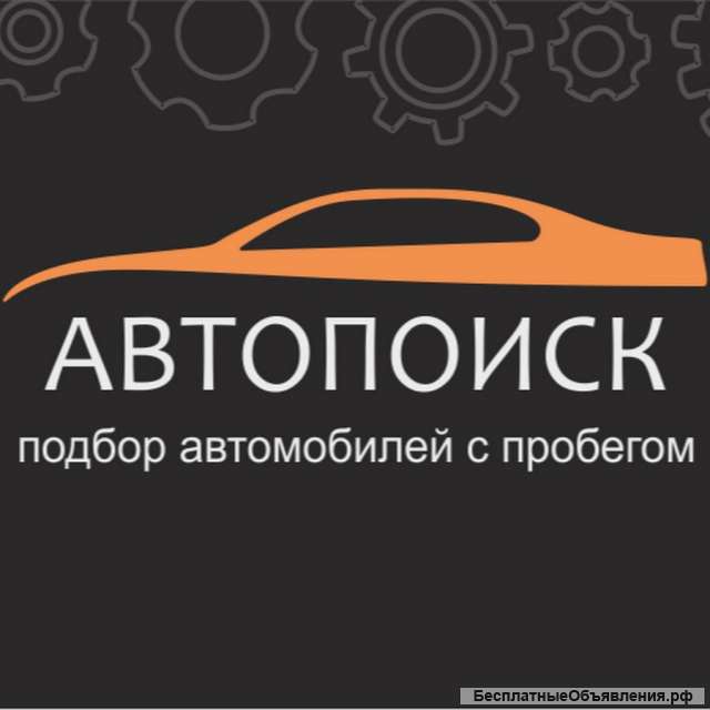 Подбор авто в спб, выездная диагностика автомобиля