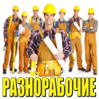 Разнорабочий