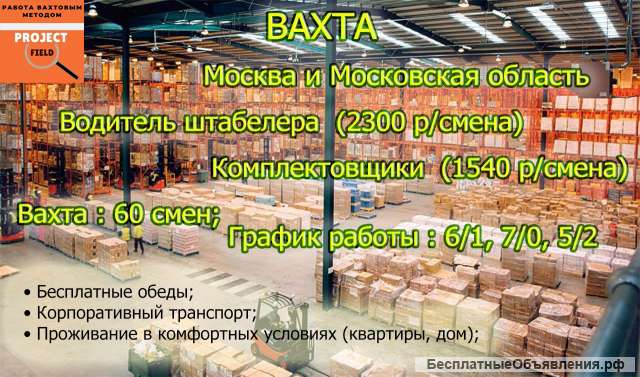 Комплектовщик вахтой