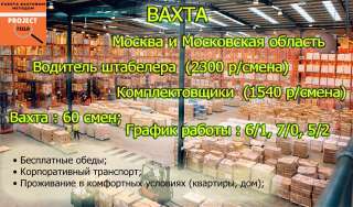 Комплектовщик вахтой
