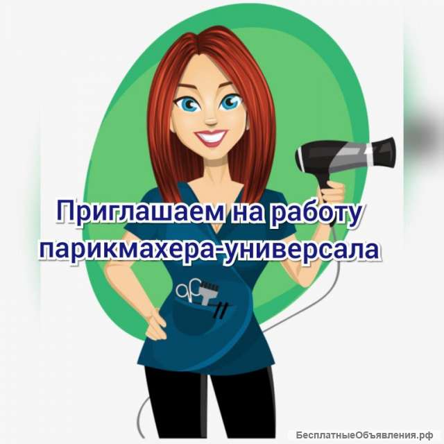 Требуется парикмахер-универсал