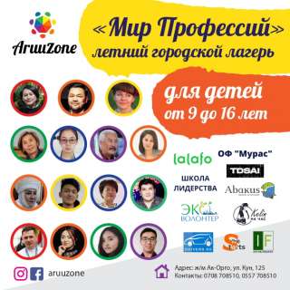 Летний городской лагерь "Мир Профессий" для детей от 9 до 16 лет