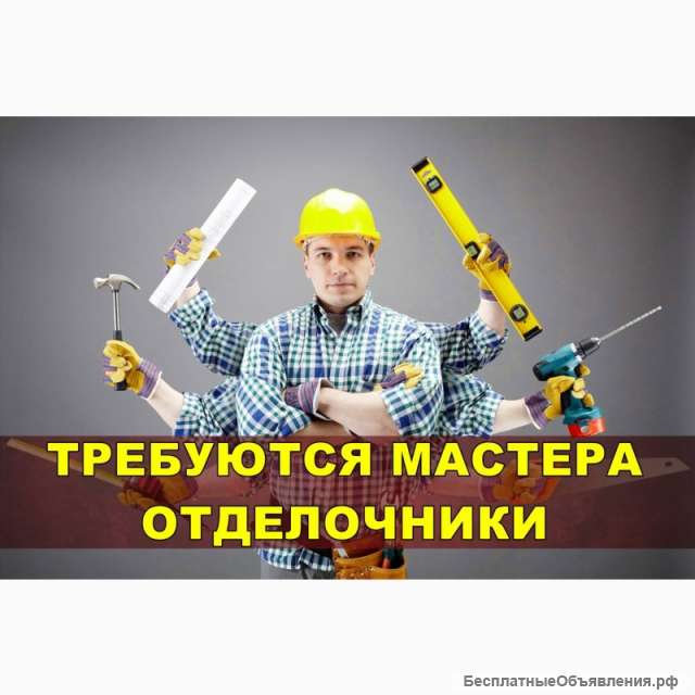 Требуются мастера отделочников
