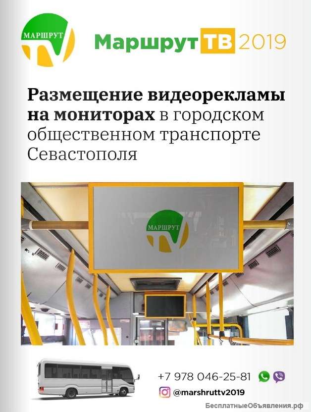 Реклама в маршрутках г. Севастополь