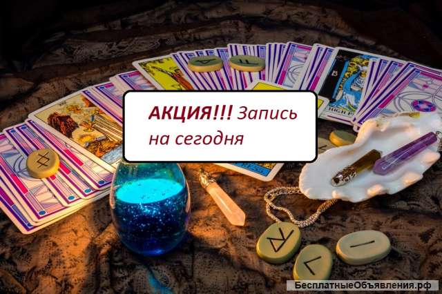 Расклады на таро, рунах по фото. Снятие негатива, порчи, открытие денежного канала. Любовная магия