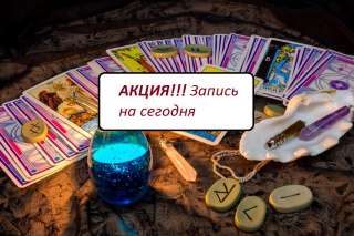 Расклады на таро, рунах по фото. Снятие негатива, порчи, открытие денежного канала. Любовная магия
