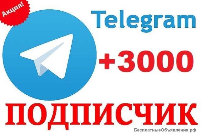 3000 подписчиков на канал Telegram