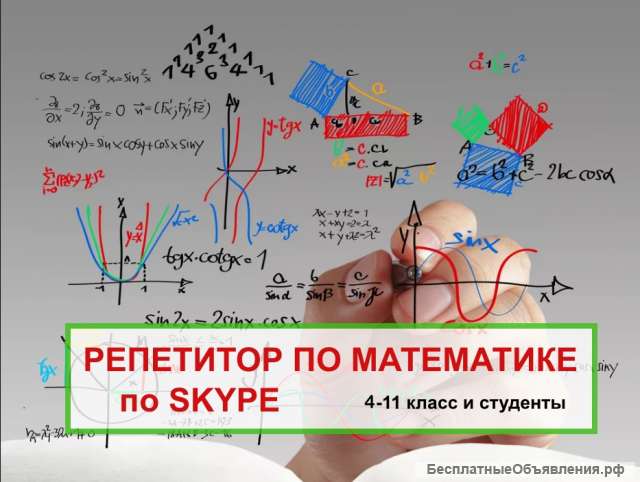 Репетитор по математике по Skype