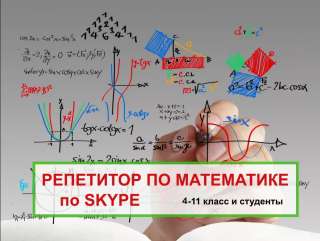 Репетитор по математике по Skype