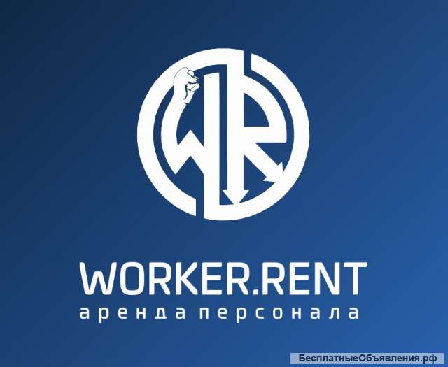 Франшиза грузчиков worker.rent
