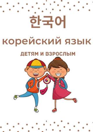 Репетитор по корейскому языку