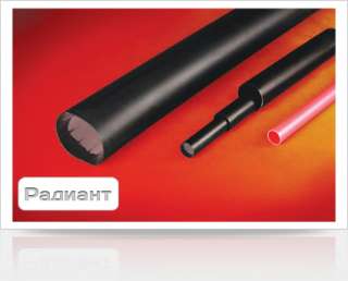 Радиант КС - среднестенная термоусаживаемая трубка с клеевым слоем
