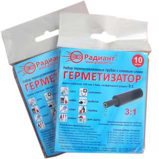 Набор термоусадочных трубок Радиант "Герметизатор"