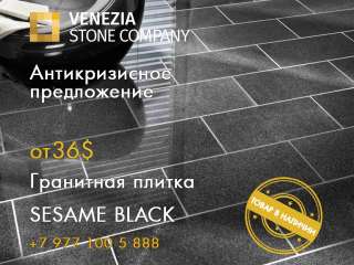 Гранитная плитка SESAME BLACK термо, полировка. Все размеры. Самые низкие цены.