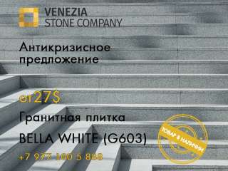Гранитная плитка BELLA WHITE (G603) термо, полировка. Все размеры. Самые низкие цены.