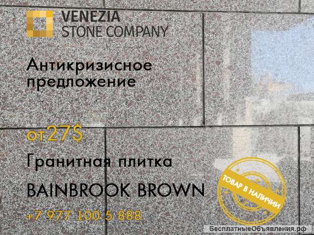 Гранитная плитка BAINBROOK BROWN термо, полировка. Все размеры. Самые низкие цены.