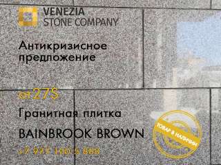 Гранитная плитка BAINBROOK BROWN термо, полировка. Все размеры. Самые низкие цены.