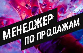 Услуги менеджера по продажам