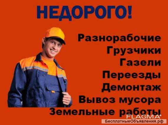 Разнорабочие; Подсобные; Грузчики; Землекопы; Благоустройство: Недорого Воронеж