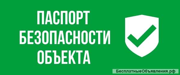 Паспорт безопасности объекта под ключ