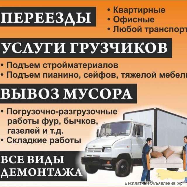 Грузчики; Переезды: Недорого