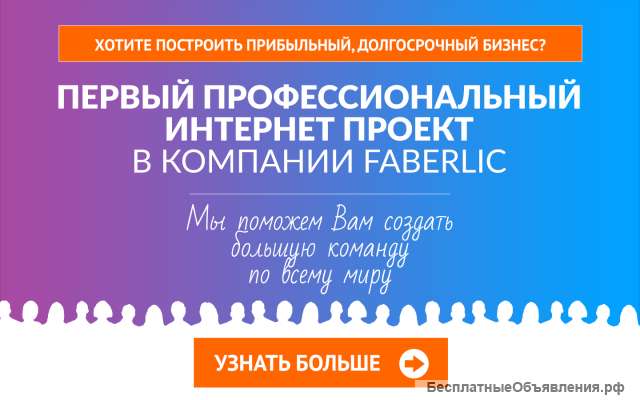 Работа в Faberlic без продаж