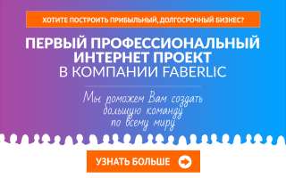 Работа в Faberlic без продаж